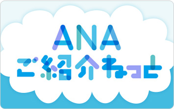 ① 紹介者・お客様情報の入力 | 紹介者情報登録ページ